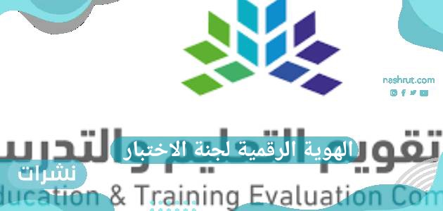 الهوية الرقمية لجنة الاختبار