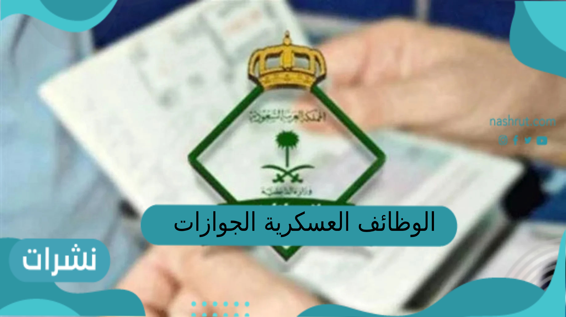 الوظائف العسكرية الجوازات