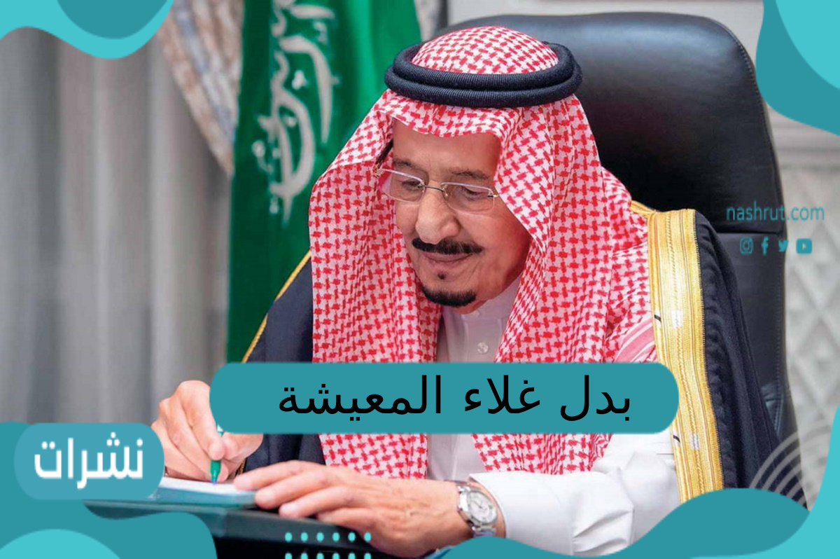 بدل غلاء المعيشة