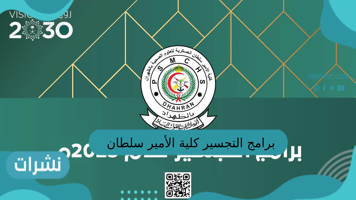 برامج التجسير كلية الأمير سلطان العسكرية
