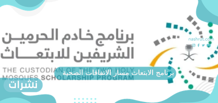 برنامج الابتعاث مسار الاتفاقات الصحية