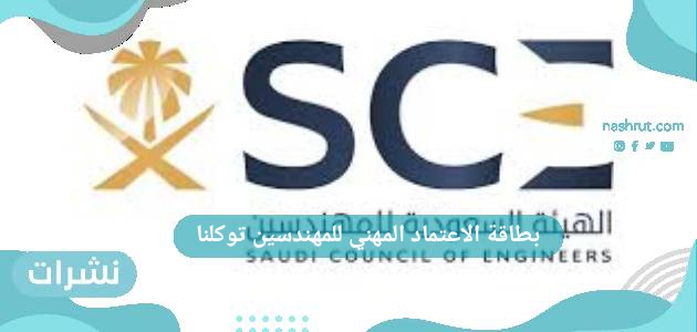 بطاقة الاعتماد المهني للمهندسين توكلنا