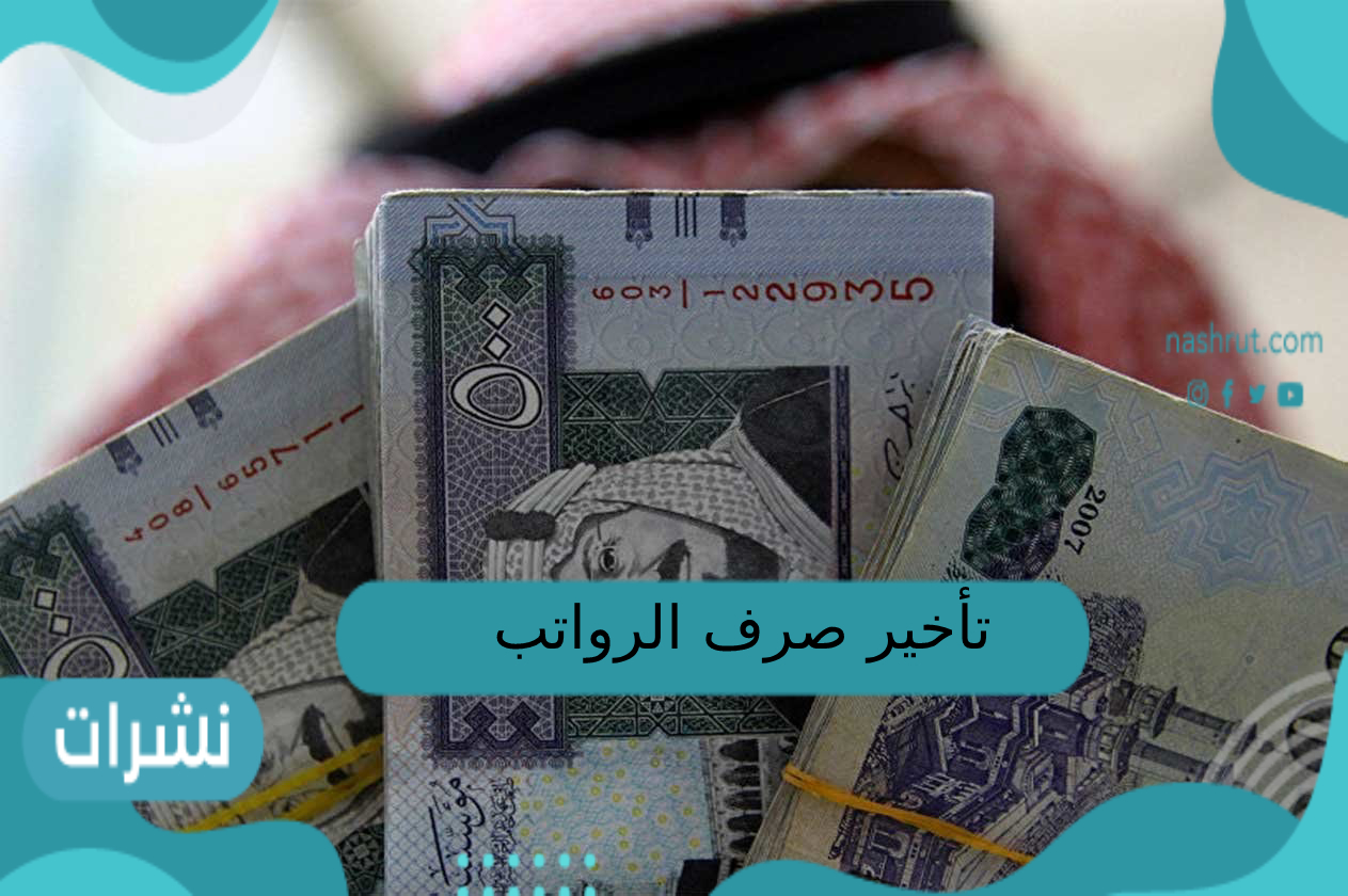 تأخير صرف الرواتب