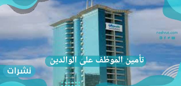 تأمين الموظف على الوالدين