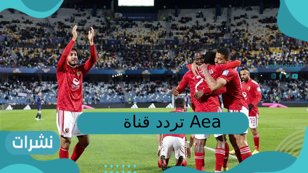 تردد قناة aea نايل سات