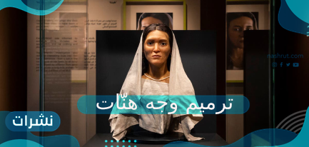 ترميم وجه هنّات.. تفاصيل مثيرة حول امرأة من عصر الأنباط
