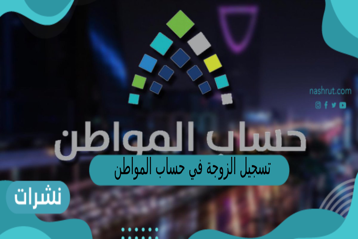 تسجيل الزوجة في حساب المواطن بدون الزوج