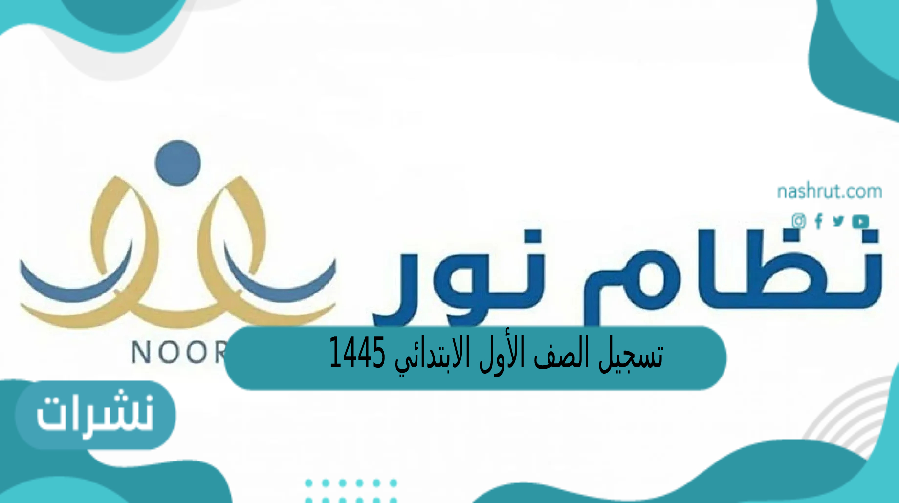تسجيل الصف الأول الابتدائي 1445