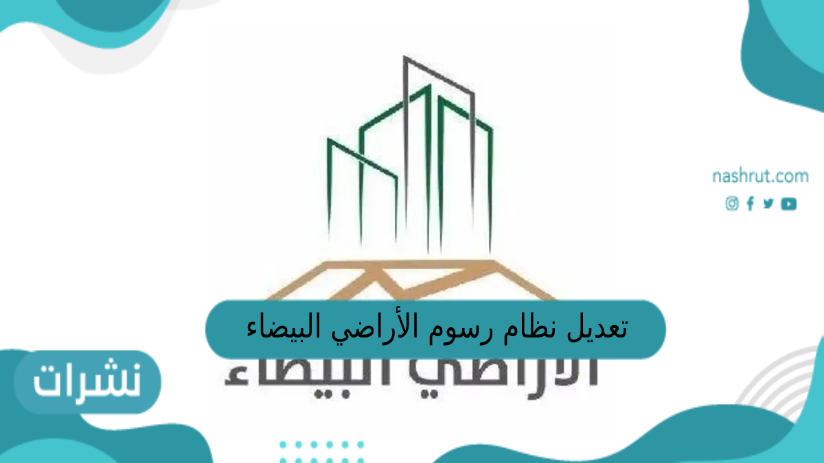 تعديل نظام رسوم الأراضي البيضاء