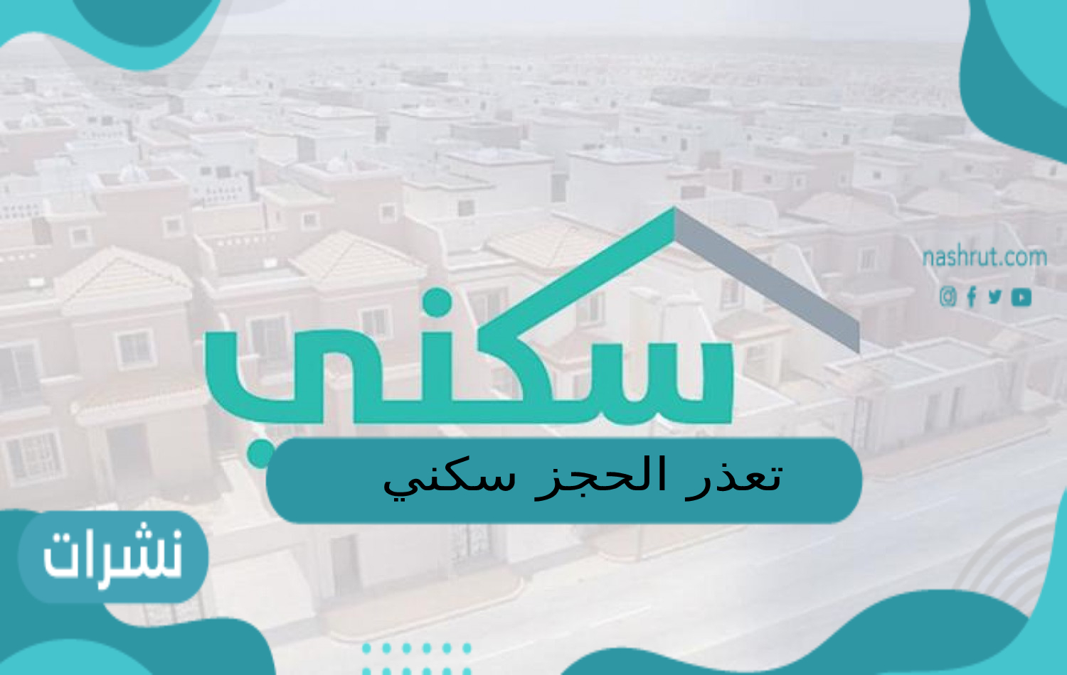 تعذر الحجز سكني