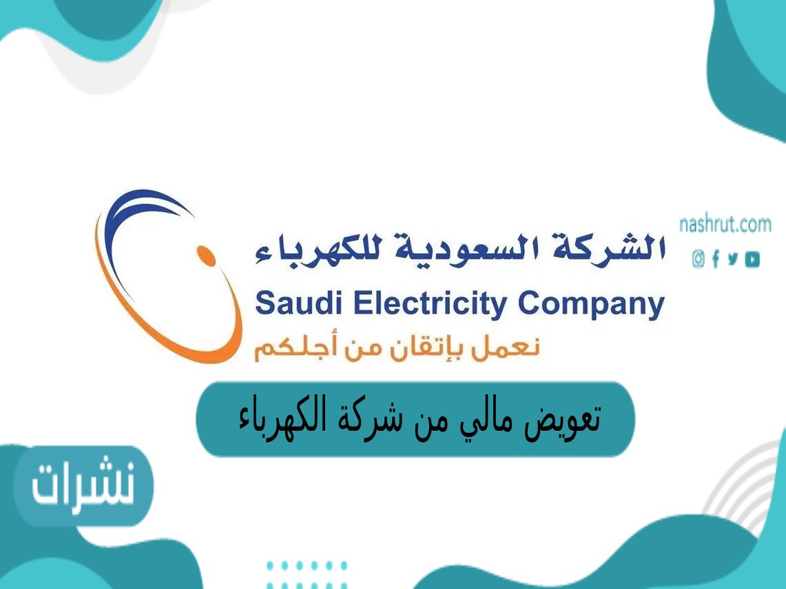 تعويض مالي من شركة الكهرباء