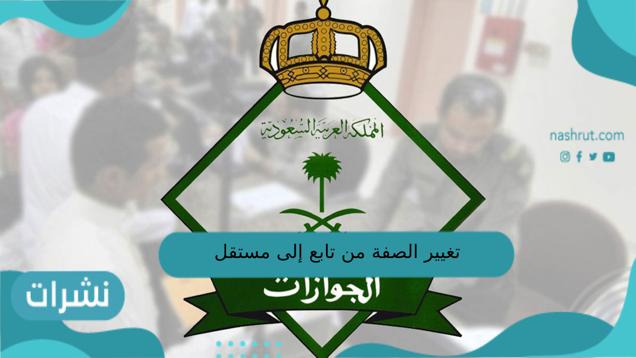 تغيير الصفة من تابع إلى مستقل