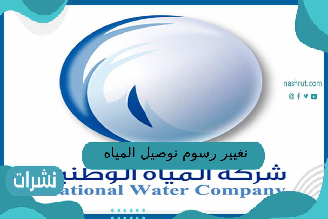 تغيير رسوم توصيل المياة