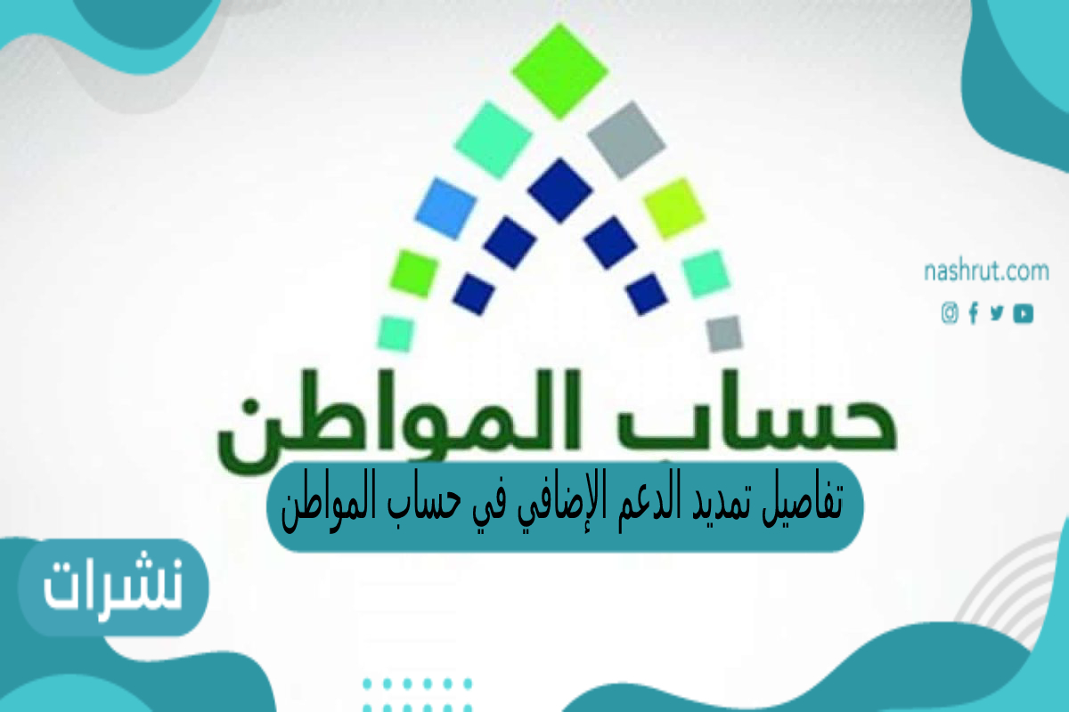 تفاصيل تمديد الدعم الإضافي حساب المواطن