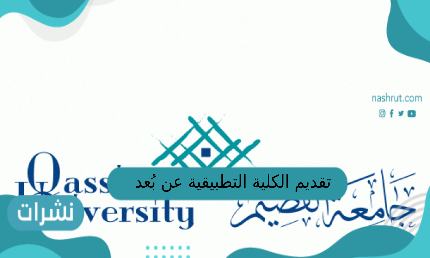 تقديم الكلية التطبيقية عن بُعد جامعة القصيم