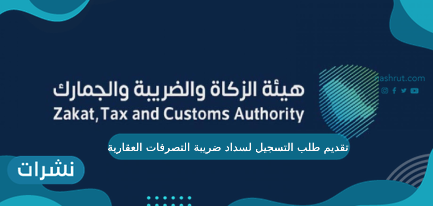 تقديم طلب التسجيل لسداد ضريبة التصرفات العقارية