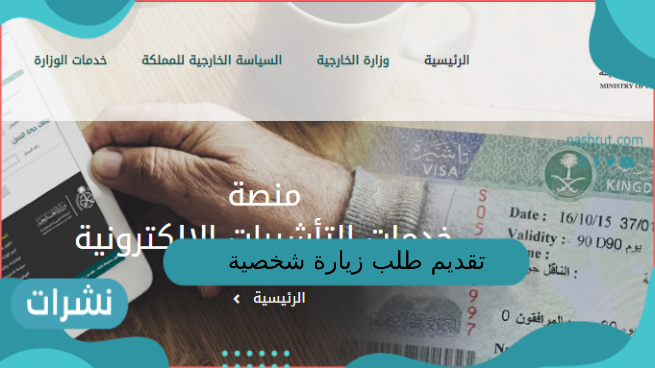 تقديم طلب زيارة شخصية