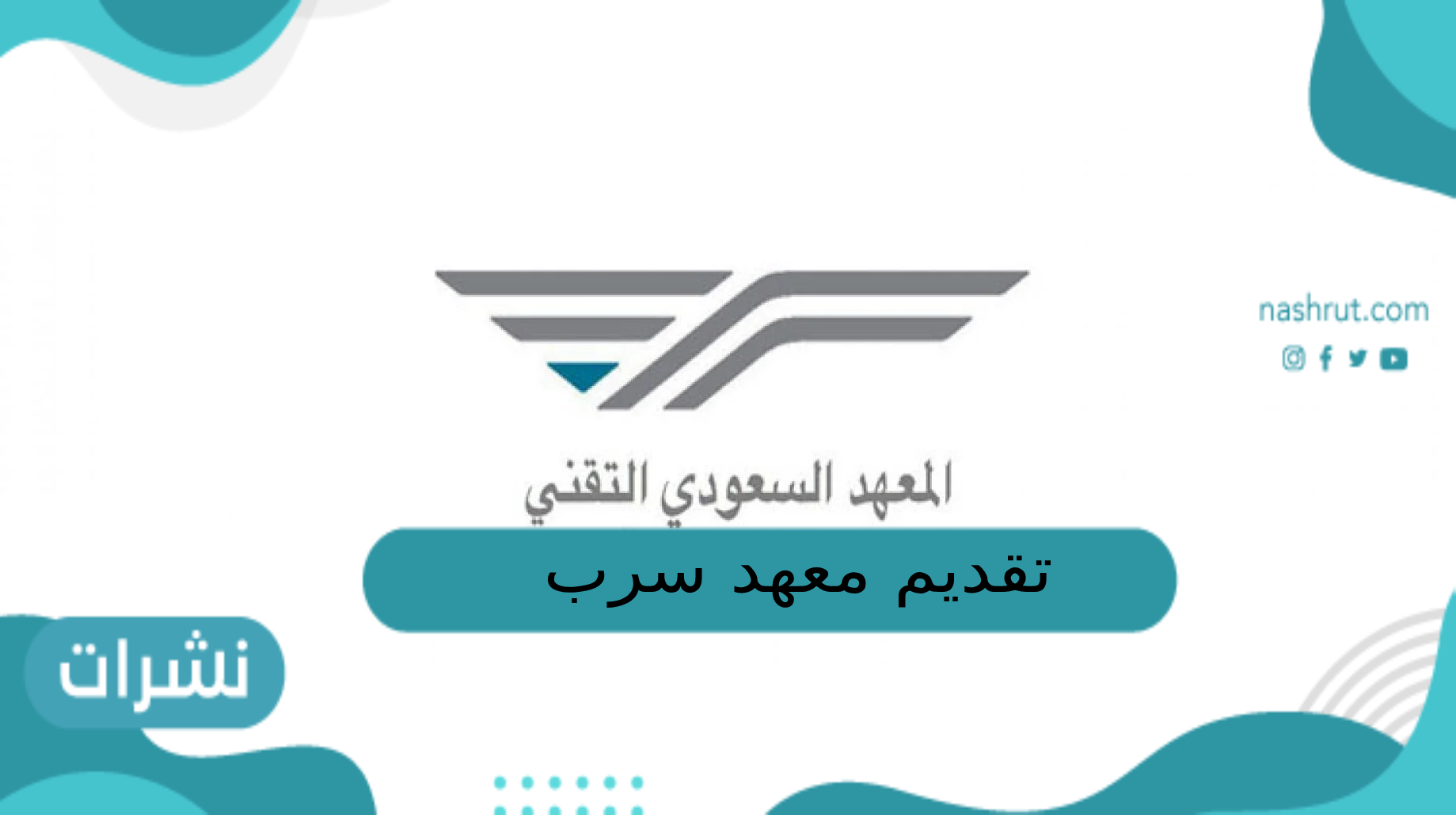 تقديم معهد سرب للخطوط الحديدية 1444