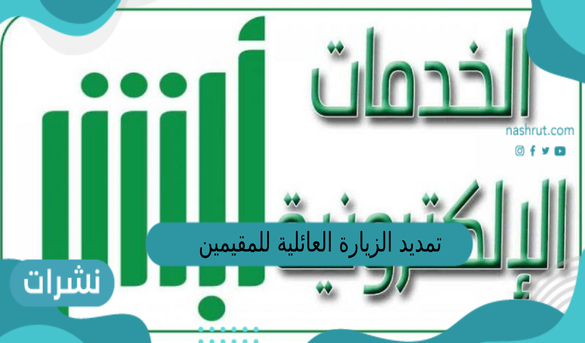 تمديد الزيارة العائلية للمقيمين