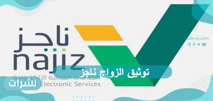 توثيق الزواج ناجز