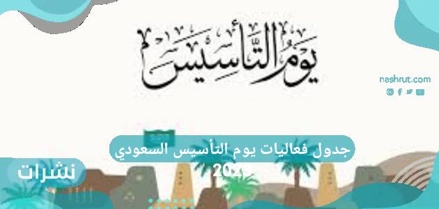 جدول فعاليات يوم التأسيس السعودي 2023