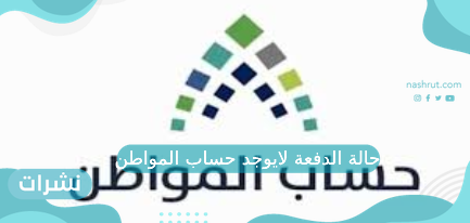 حالة الدفعة لايوجد حساب المواطن