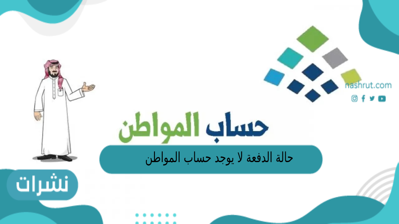 حالة الدفعة لا يوجد حساب المواطن