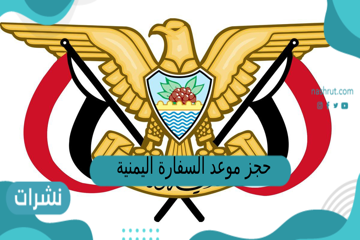 حجز موعد السفارة اليمنية تجديد جواز الرياض