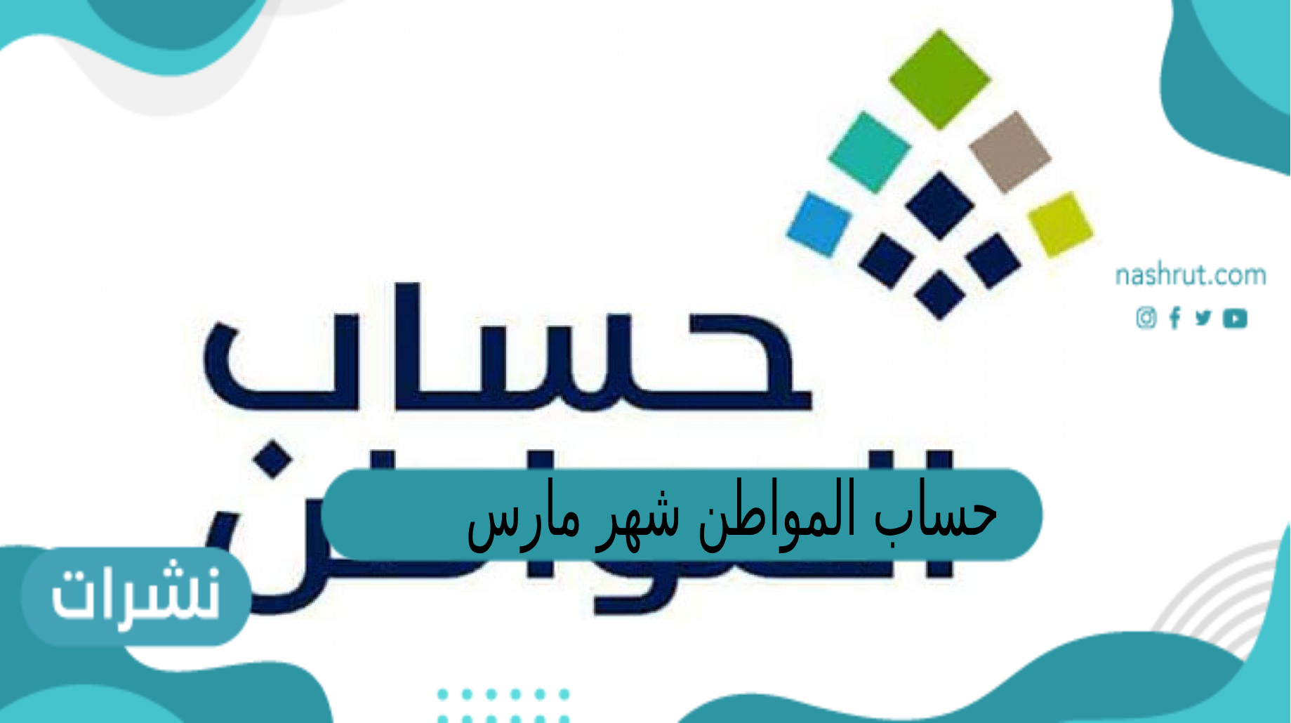 حساب المواطن شهر مارس