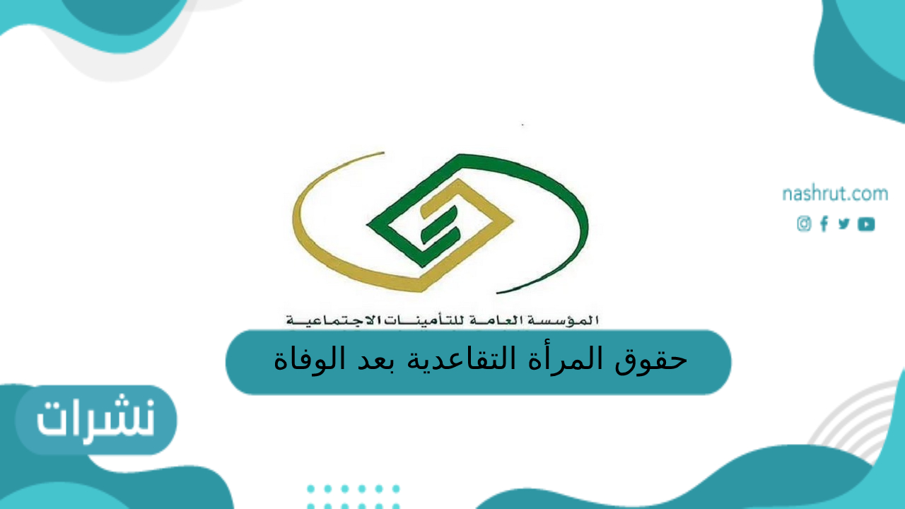 حقوق المرأة التقاعدية بعد الوفاة