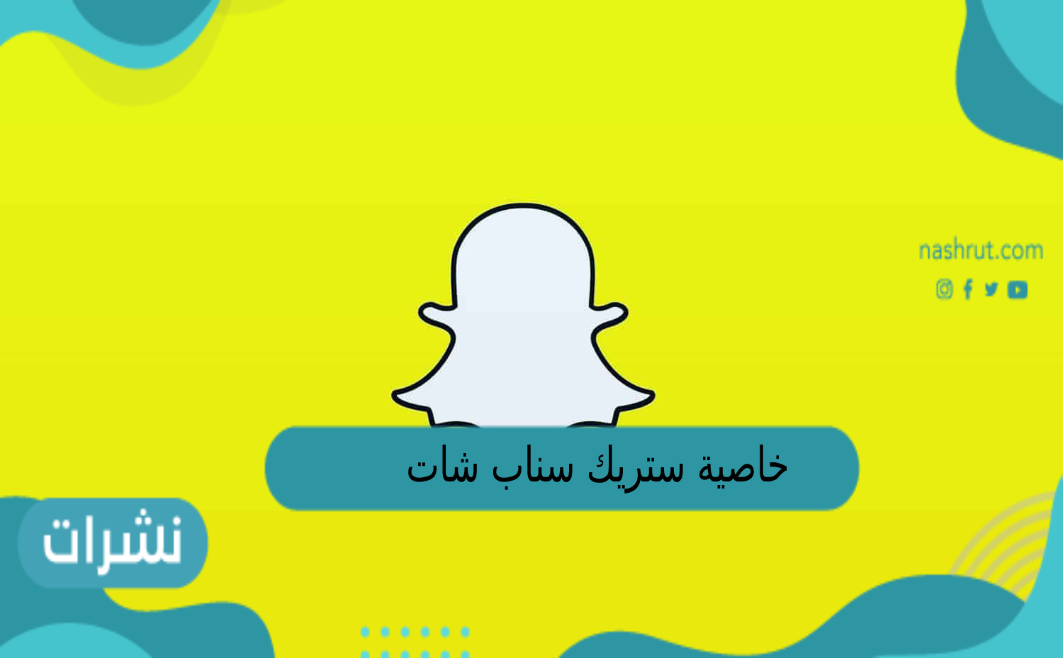 خاصية ستريك سناب شات