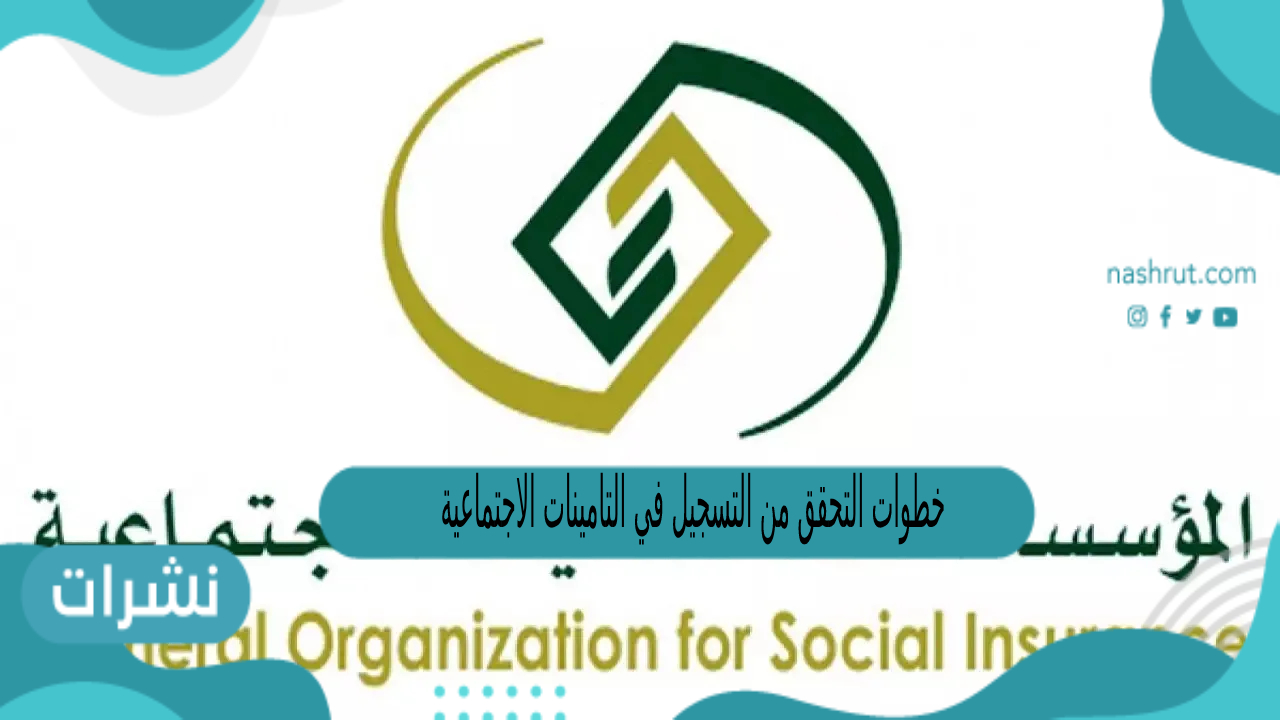 خطوات التحقق من التسجيل في التامينات الاجتماعية