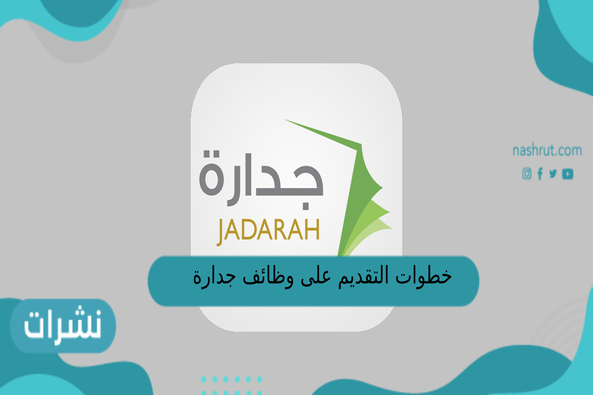 خطوات التقديم على وظائف جدارة