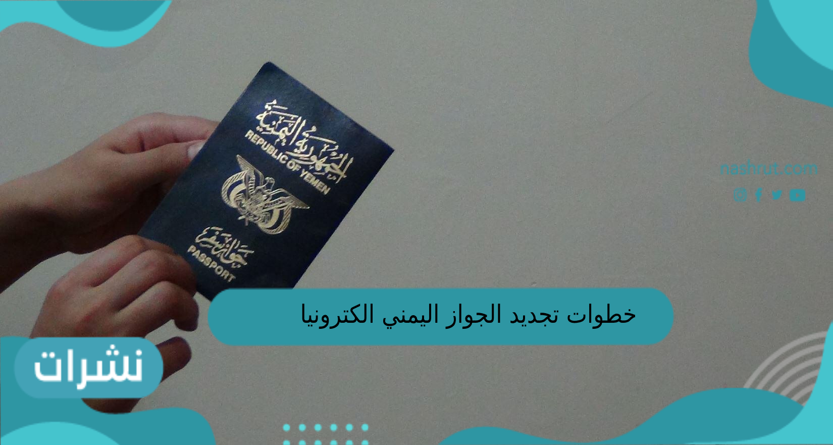 خطوات تجديد الجواز اليمني الكترونيا في السعودية 2023 عبر موقع السفارة