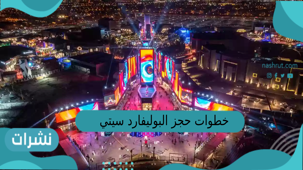 خطوات حجز البوليفارد سيتي موسم الرياض