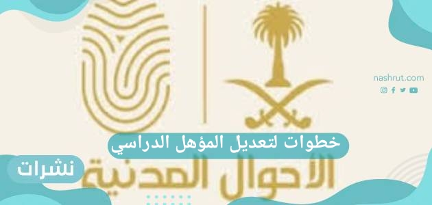 خطوات لتعديل المؤهل الدراسي