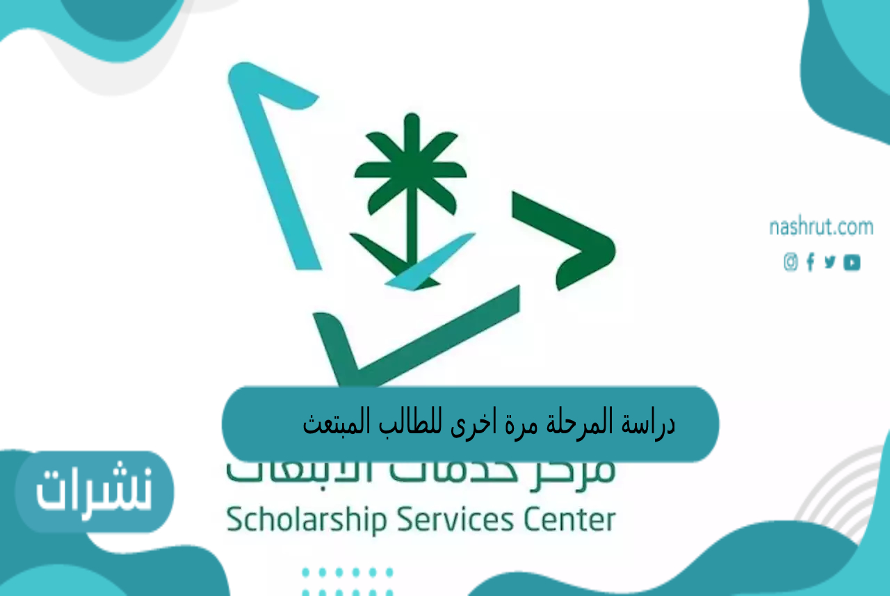 دراسة المرحلة مرة اخرى للطالب المبتعث