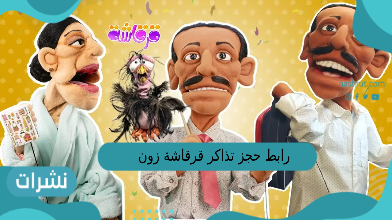 رابط حجز تذاكر قرقاشة زون zone في الكويت