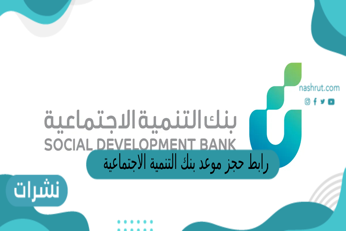 رابط حجز موعد بنك التنمية الاجتماعية اون لاين