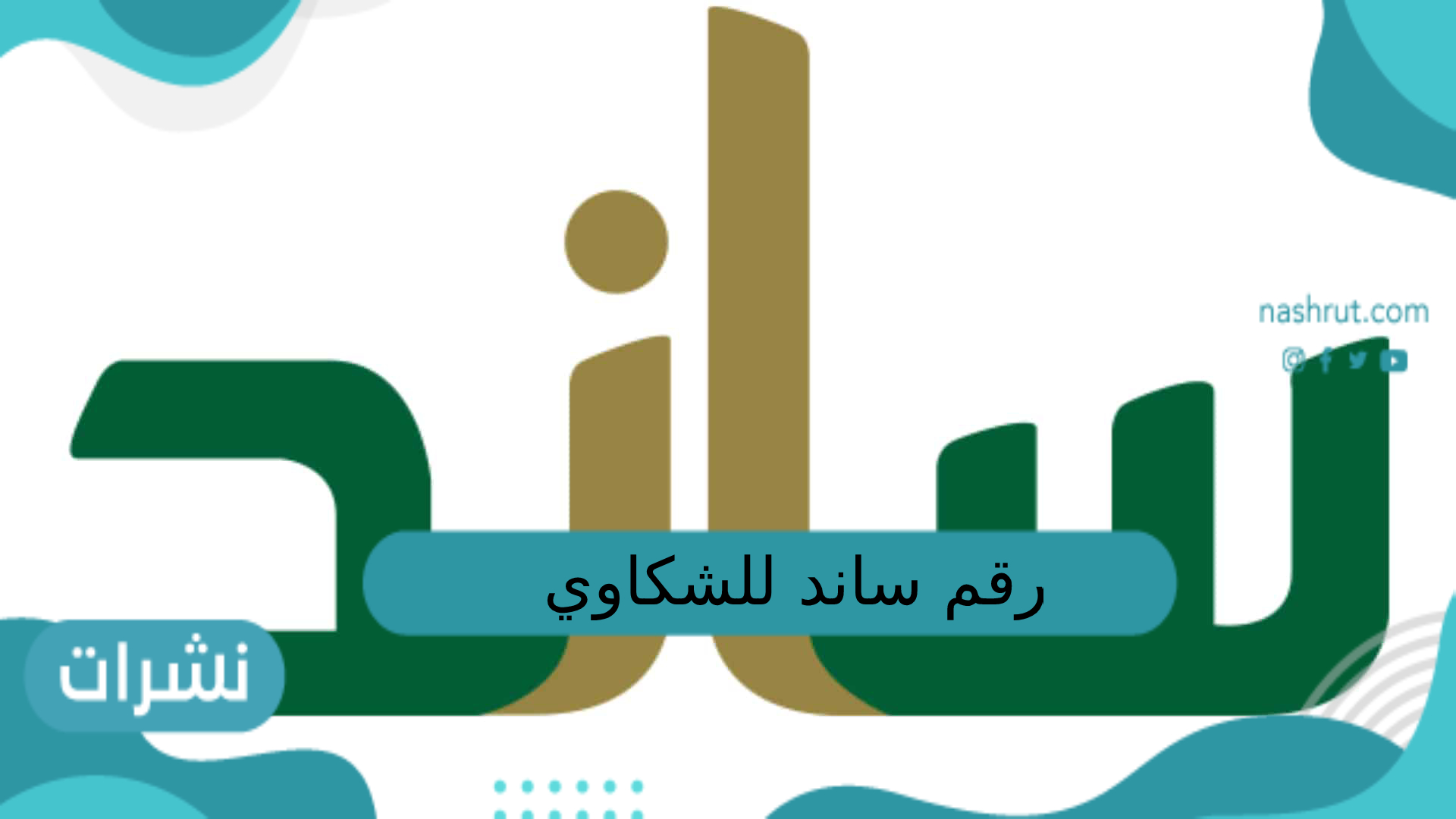 رقم ساند للشكاوي التأمينات الاجتماعية