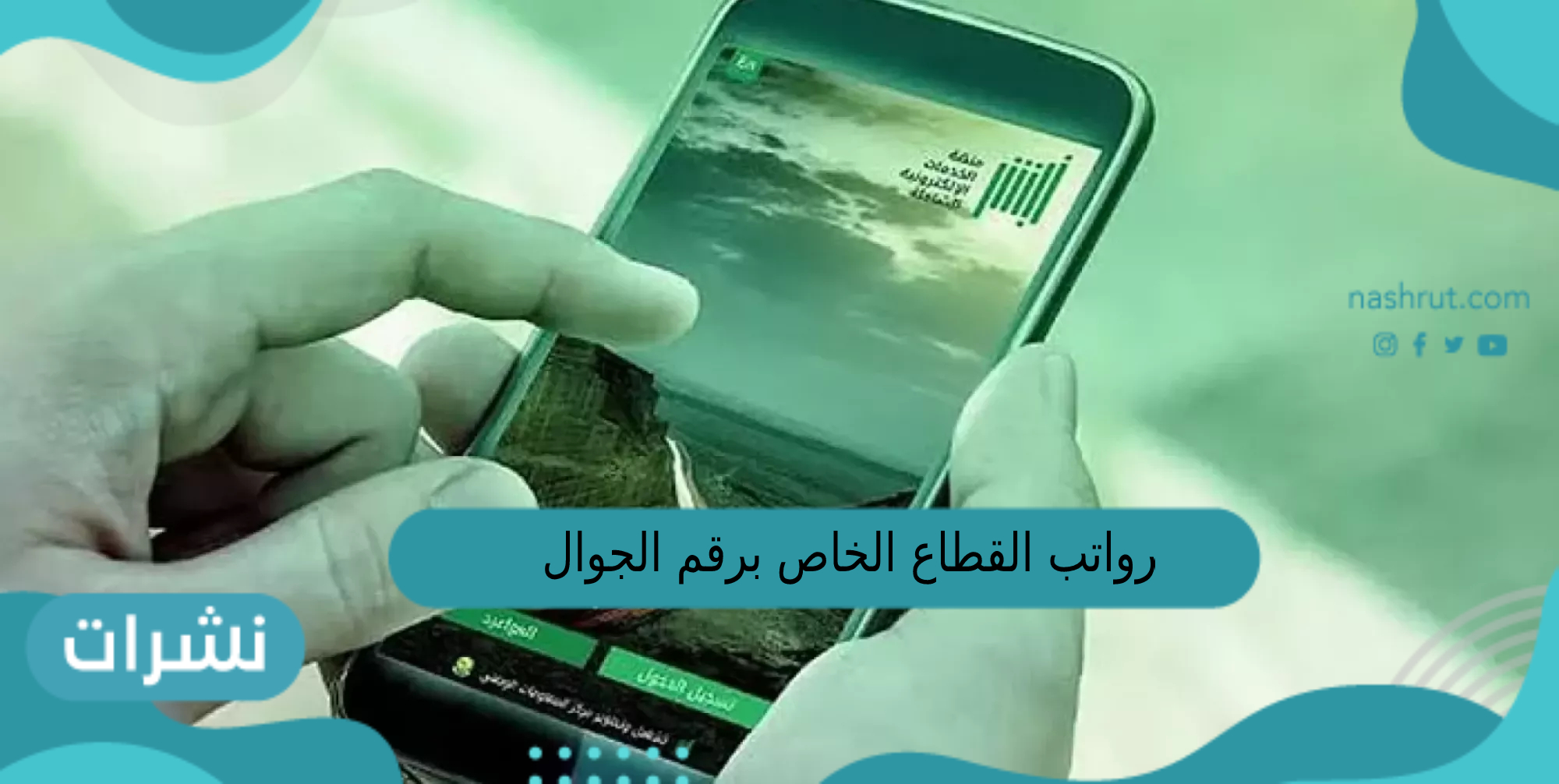 رواتب القطاع الخاص برقم الجوال