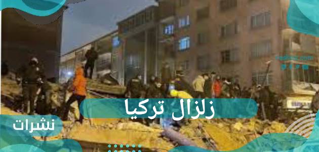 زلزال تركيا.. مدى قوته والبلاد المتأثرة به وحجم الخسائر حتى الآن