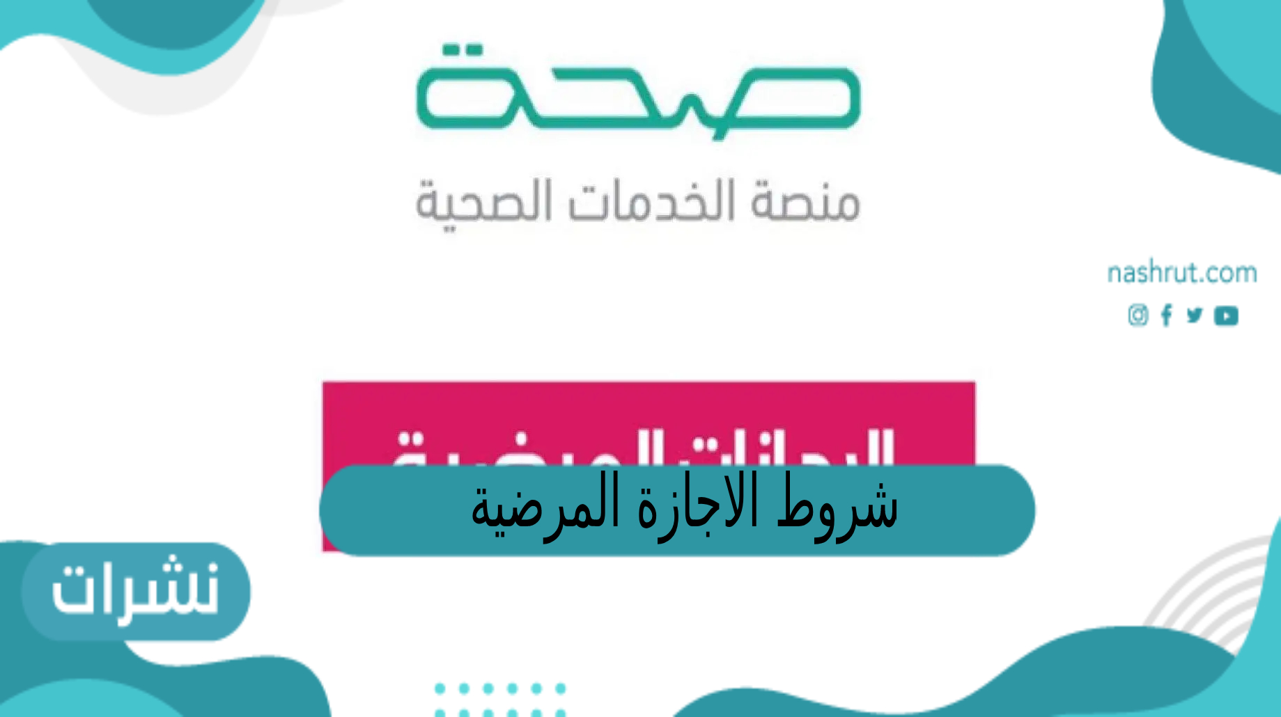 شروط الاجازة المرضية في نظام العمل السعودي
