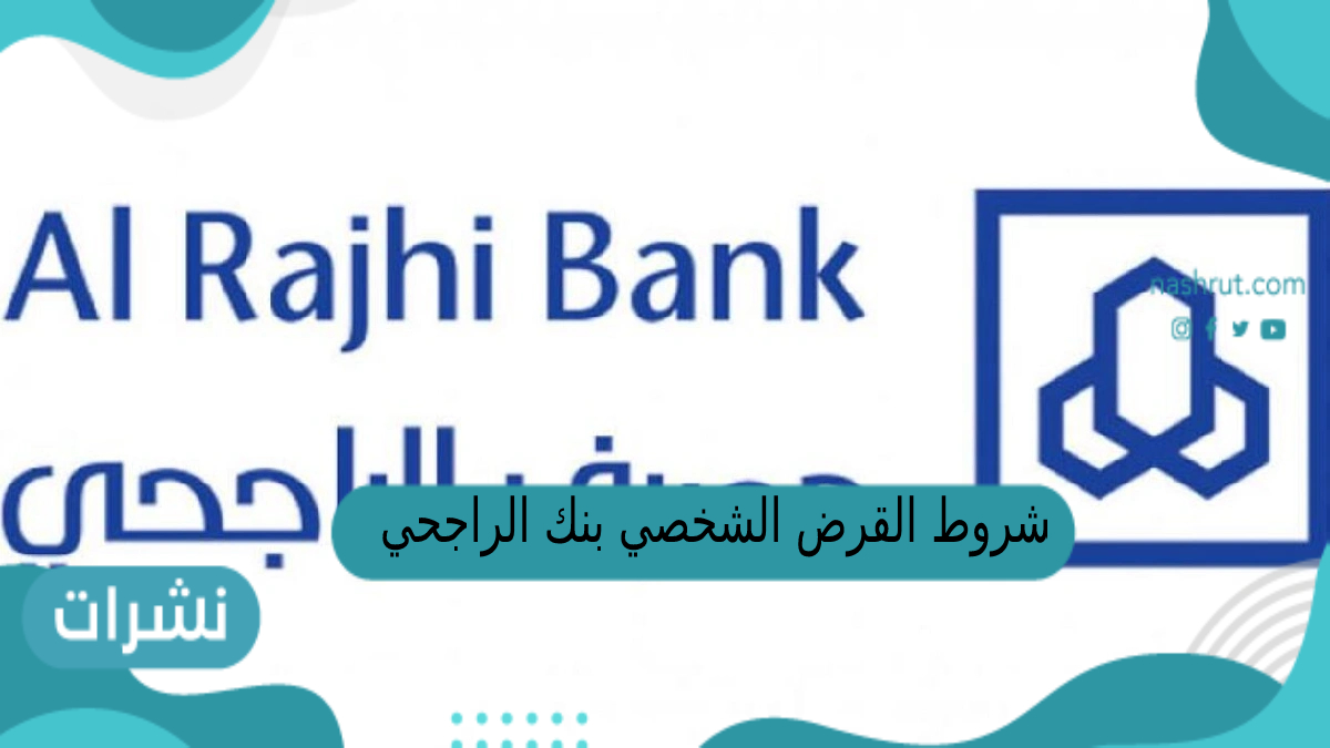 شروط القرض الشخصي بنك الراجحي السعودية