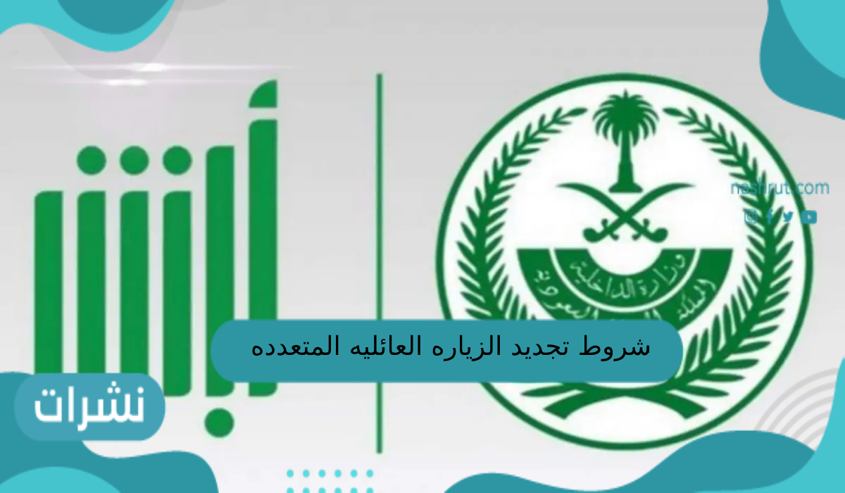 شروط تجديد الزياره العائليه المتعدده
