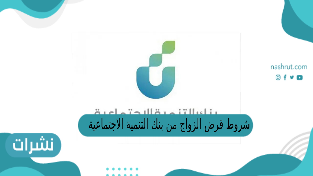 شروط قرض الزواج من بنك التنمية الاجتماعية 1444
