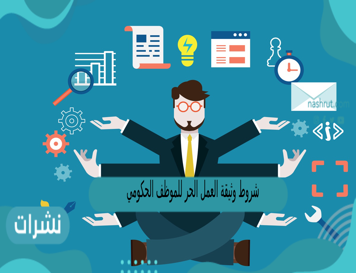 شروط وثيقة العمل الحر للموظف الحكومي