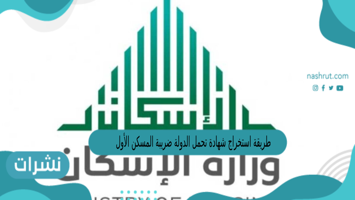 طريقة استخراج شهادة تحمل الدولة ضريبة المسكن الأول