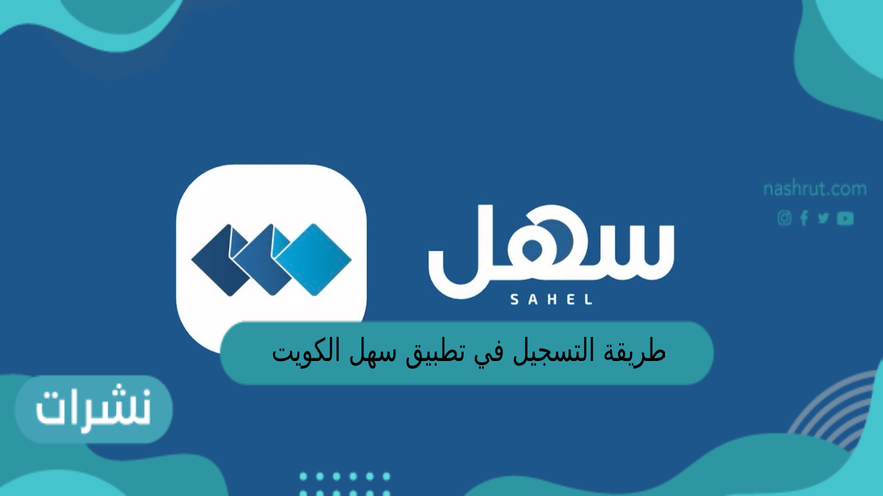 طريقة التسجيل في تطبيق سهل الكويت