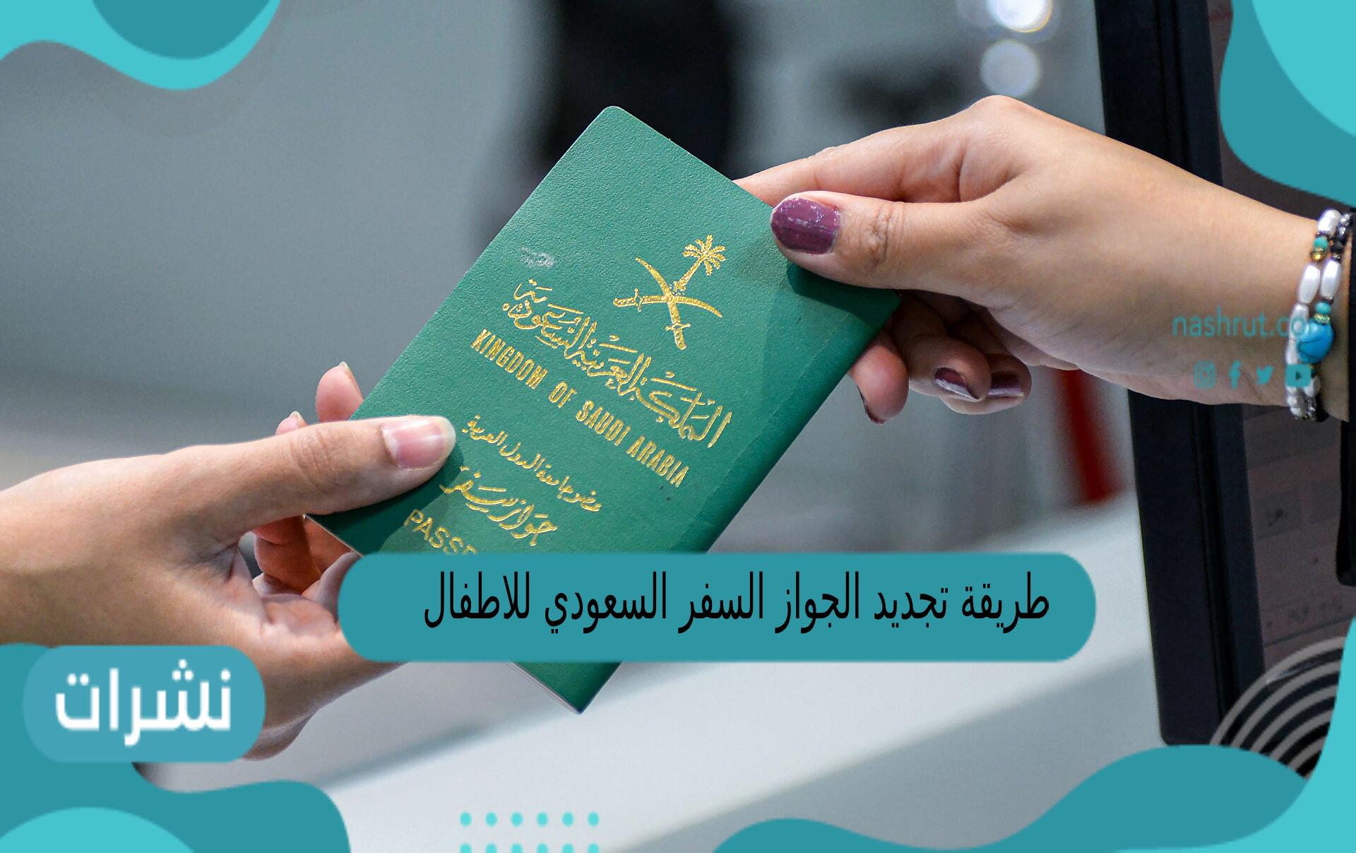 طريقة تجديد الجواز السعودي للاطفال